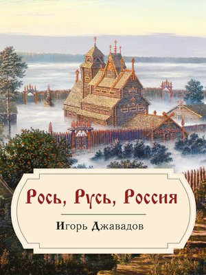 cover image of Рось, Русь, Россия